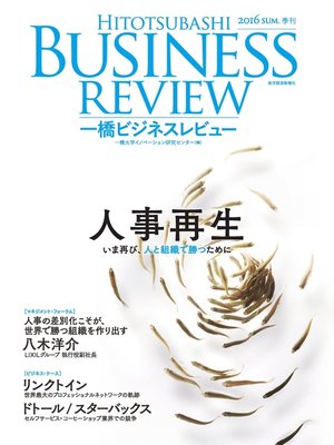 cover image of 一橋ビジネスレビュー　2016 Summer（64巻1号）